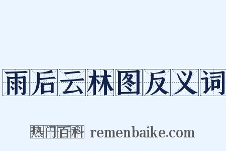 雨后云林图反义词是什么意思的图片